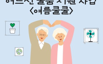 KBS강태원복지재단 어르신 물품 지원 사업 &lt;여름쿨쿨&gt; 지원 완료! 이미지